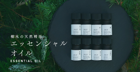 エッセンシャルオイル