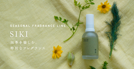 シーズナルフレグランス