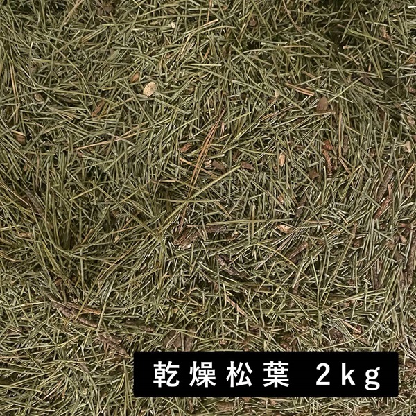 乾燥松葉 1次選別品 2kg